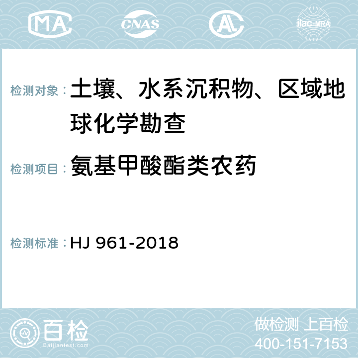 氨基甲酸酯类农药 土壤和沉积物 氨基甲酸酯类农药的测定 高效液相色谱-三重四极杆质谱法 HJ 961-2018