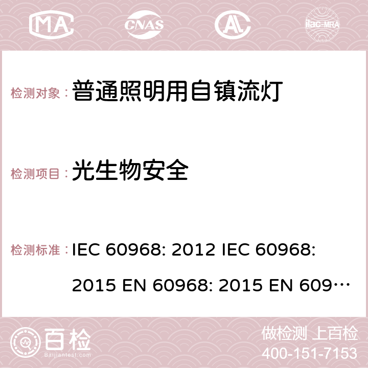 光生物安全 普通照明设备用自镇流灯的安全要求 IEC 60968: 2012 IEC 60968: 2015 EN 60968: 2015 EN 60968: 2013+A11:2014 AS/NZS 60968:2001 16