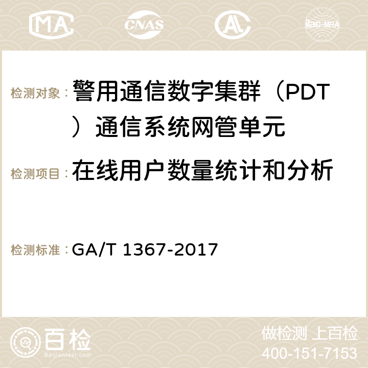 在线用户数量统计和分析 警用数字集群（PDT)通信系统 功能测试方法 GA/T 1367-2017 9.3.2
