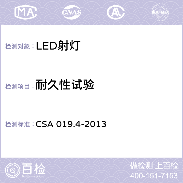 耐久性试验 LED照明产品检验试验规范 第4部分：LED射灯 CSA 019.4-2013 4.7