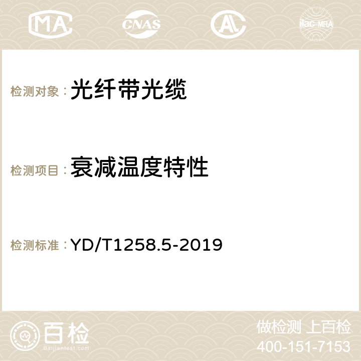 衰减温度特性 室内光缆系列第5部分：光纤带光缆 YD/T1258.5-2019 4.3.4.2