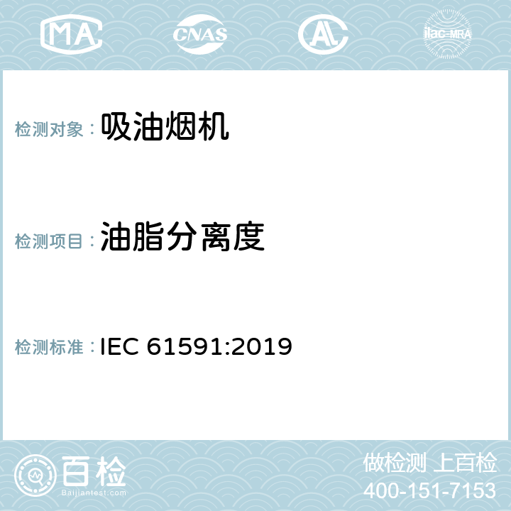 油脂分离度 家用吸油烟机-性能测量方法 IEC 61591:2019 13