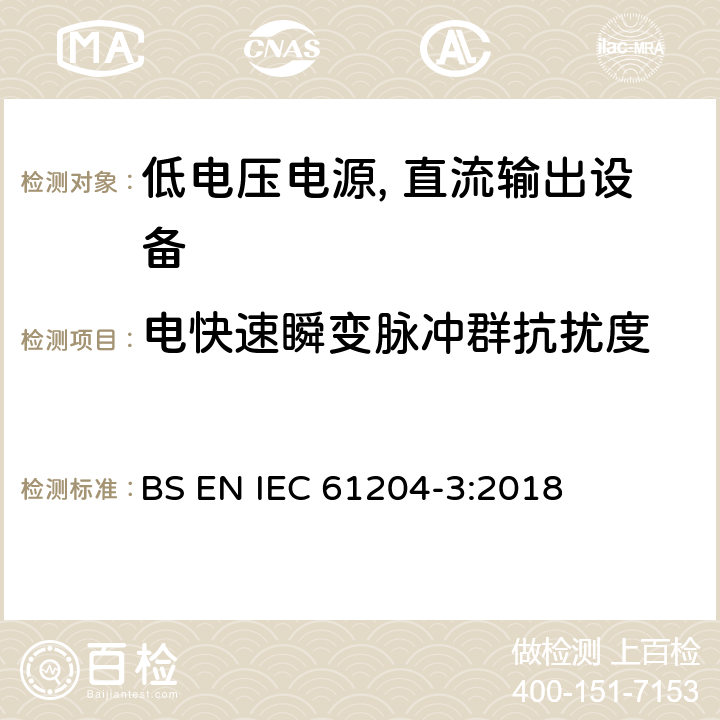 电快速瞬变脉冲群抗扰度 低电压电源, 直流输出第3部分：电磁兼容性（EMC） BS EN IEC 61204-3:2018 7.2