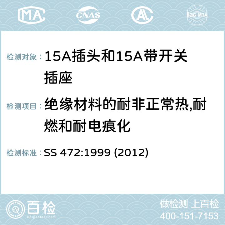 绝缘材料的耐非正常热,耐燃和耐电痕化 SS 472-1999(2012) 15A插头和15A带开关插座 SS 472:1999 (2012) 23