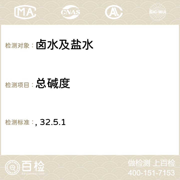 总碱度 容量法测定卤水及盐水中总碱度、碳酸根和重碳酸根 岩石矿物分析（第四版）第二分册 32.5.1