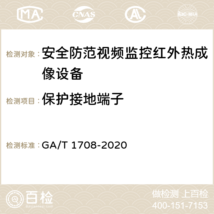 保护接地端子 安全防范视频监控红外热成像设备 GA/T 1708-2020 6.8.5