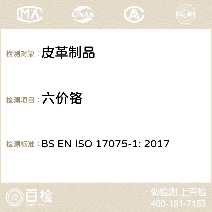 六价铬 皮革-皮革中六价铬含量的化学测定 第1部分 比色法 BS EN ISO 17075-1: 2017