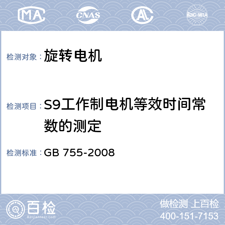 S9工作制电机等效时间常数的测定 旋转电机定额和性能 GB 755-2008 8.8
