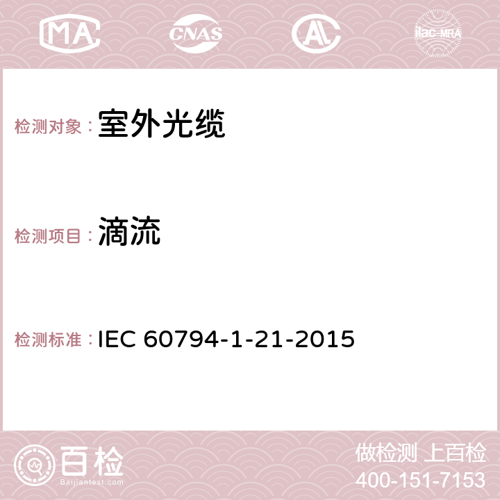 滴流 光学纤维电缆 第1-21部分:总规范 光缆基本试验程序 机械试验方法 IEC 60794-1-21-2015 18
