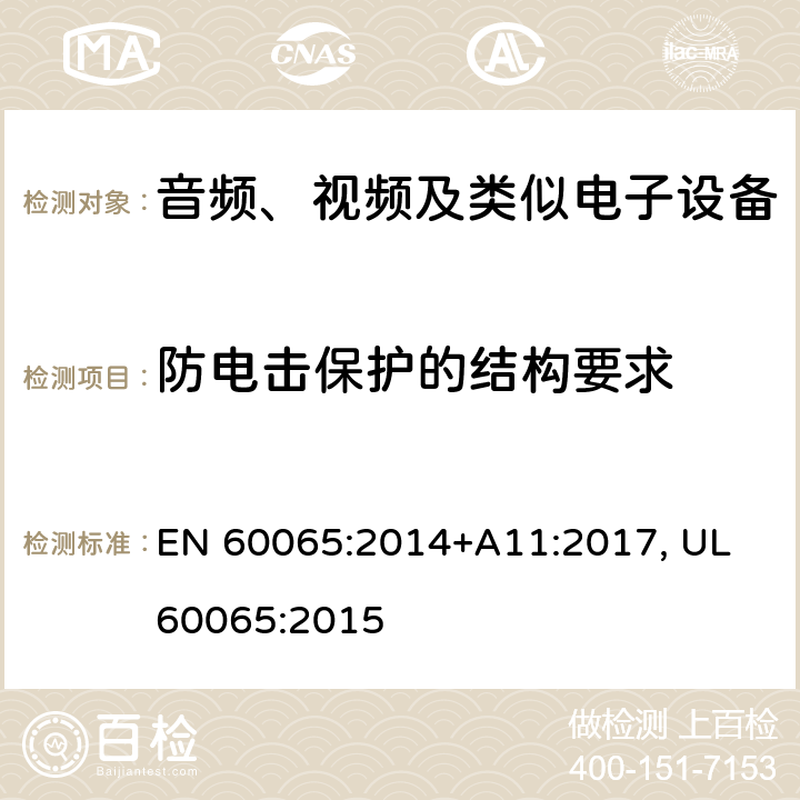 防电击保护的结构要求 音频、视频及类似电子设备的安全要求 EN 60065:2014+A11:2017, UL 60065:2015 cl.8