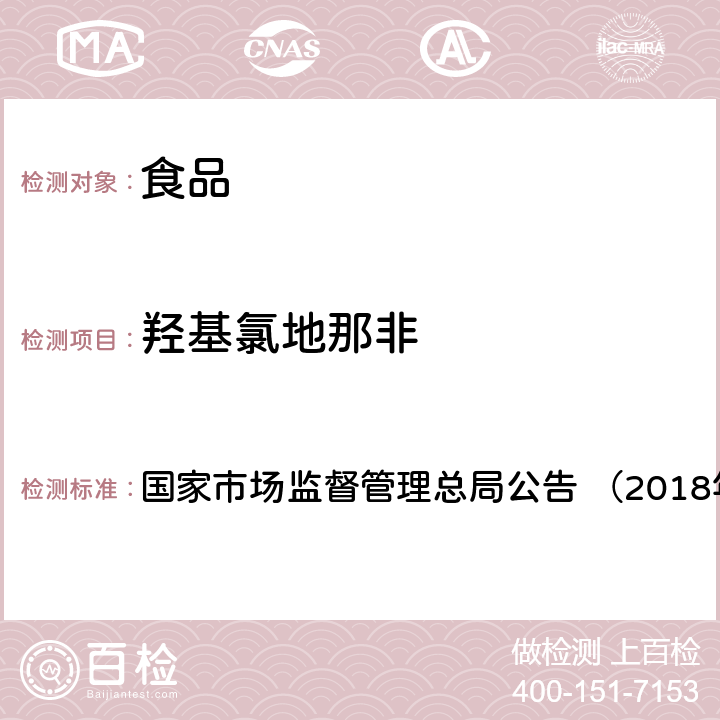 羟基氯地那非 《食品中那非类物质的测定（BJS201805）》 国家市场监督管理总局公告 （2018年第14号）附件