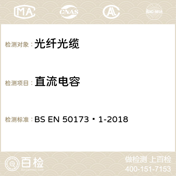直流电容 BS EN 50173‑1-2018 信息技术-综合布线系统 第1部分：一般要求  A.3.4
