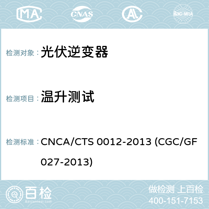 温升测试 并网光伏微型逆变器技术要求和测试方法 CNCA/CTS 0012-2013 (CGC/GF 027-2013) 6.5