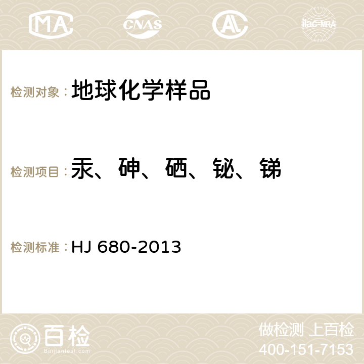 汞、砷、硒、鉍、銻 土壤和沉積物 土壤和沉積物汞、砷、硒、鉍、銻的測定原子熒光法 HJ 680-2013