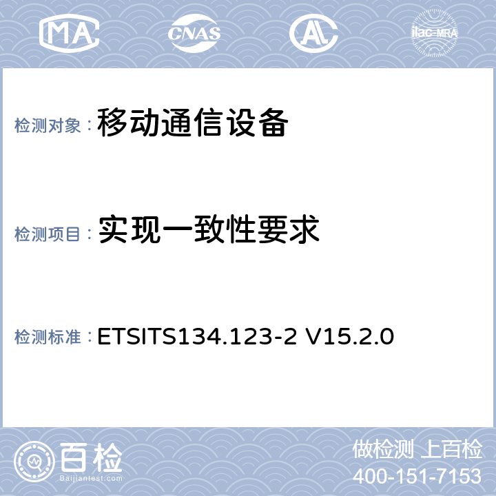 实现一致性要求 通用移动通信系统(UMTS)；用户设备(UE)一致性技术规范; 第二部分:执行一致性陈述(ICS)形式规范 ETSITS134.123-2 V15.2.0 4