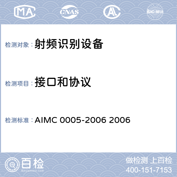接口和协议 C 0005-2006 射频识别读写器通用技术规范—频率为2.45GHz AIM 2006 全部参数/AIM