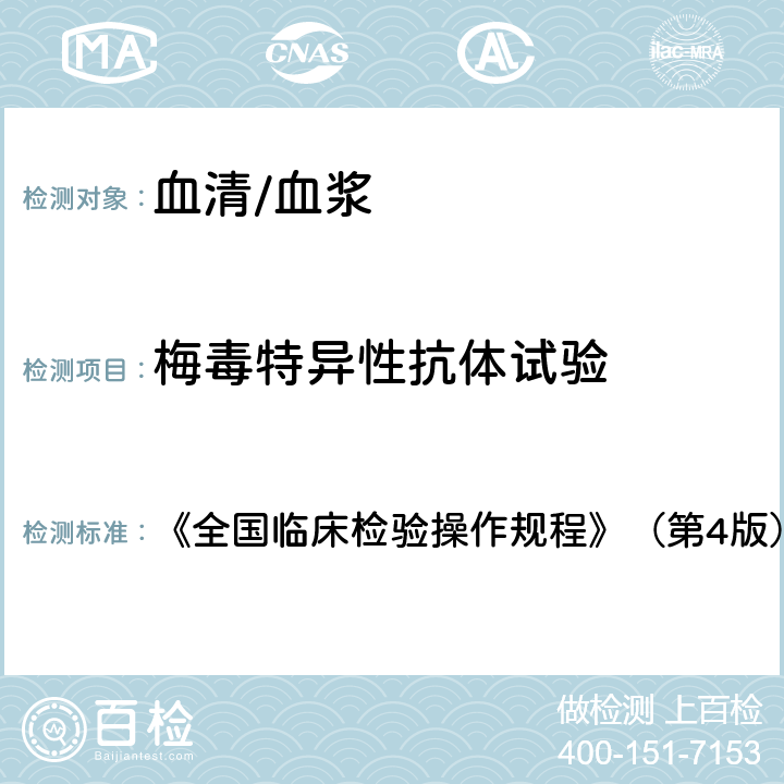 梅毒特异性抗体试验 梅毒特异性抗体试验 《全国临床检验操作规程》（第4版）（2015年） 第三篇第四章第七节一:明胶颗粒凝集试验