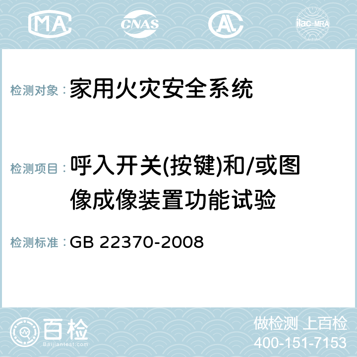 呼入开关(按键)和/或图像成像装置功能试验 《家用火灾安全系统》 GB 22370-2008 5.10