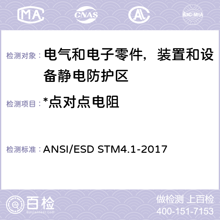 *点对点电阻 静电放电敏感物品的保护的试验方法.工作表面.电阻特性 ANSI/ESD STM4.1-2017 7/8/9