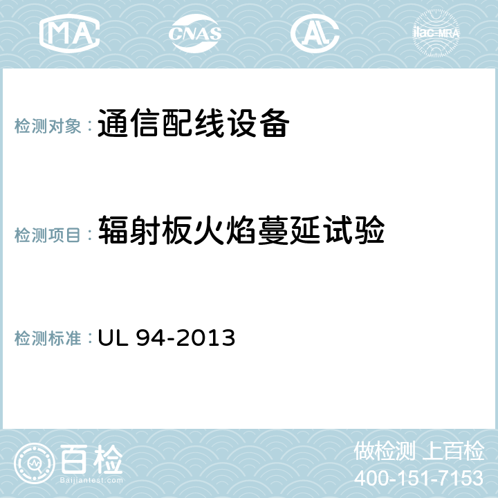 辐射板火焰蔓延试验 安全标准 设备和器具塑料材料部分易燃性试验 UL 94-2013 10