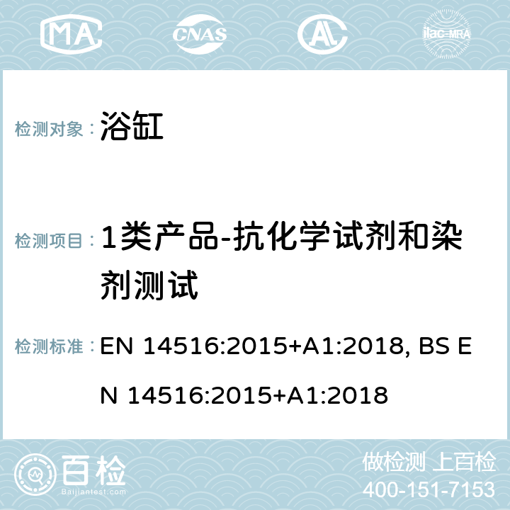 1类产品-抗化学试剂和染剂测试 家用浴缸 EN 14516:2015+A1:2018, BS EN 14516:2015+A1:2018 5.3.3, 8.2