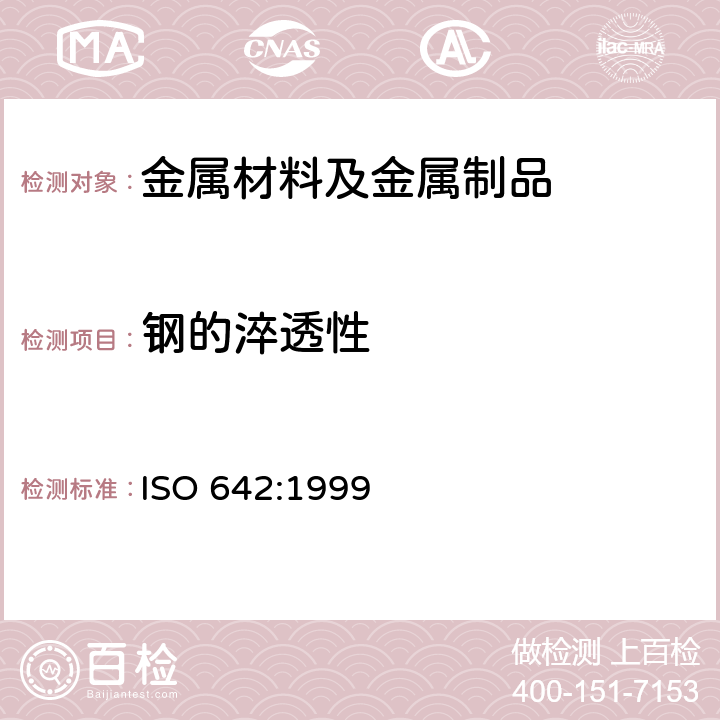 钢的淬透性 钢淬透性的末端淬火试验方法(Jominy试验) ISO 642:1999