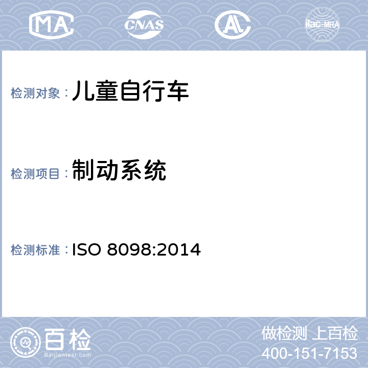 制动系统 自行车 - 儿童自行车安全要求 ISO 8098:2014 4.7.1