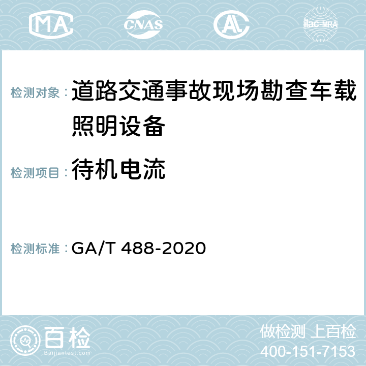 待机电流 《道路交通事故现场勘查车载照明设备通用技术条件》 GA/T 488-2020 6.5.4