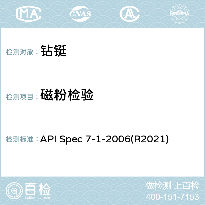 磁粉检验 旋转钻柱构件规范 API Spec 7-1-2006(R2021) 8.1.6