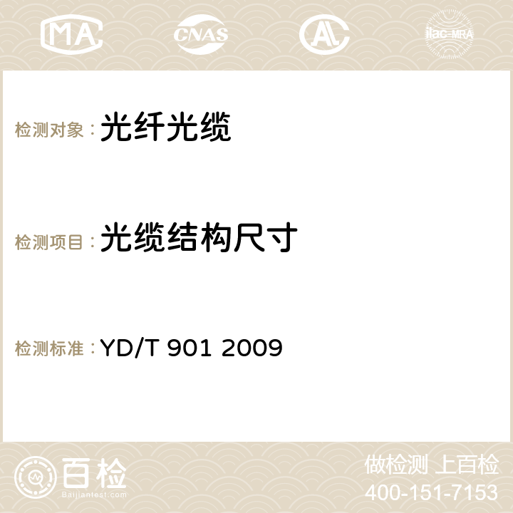 光缆结构尺寸 层绞式通信用室外光缆 YD/T 901 2009 4.1.2.3.2、4.1.2.9、4.1.3、4.1.4