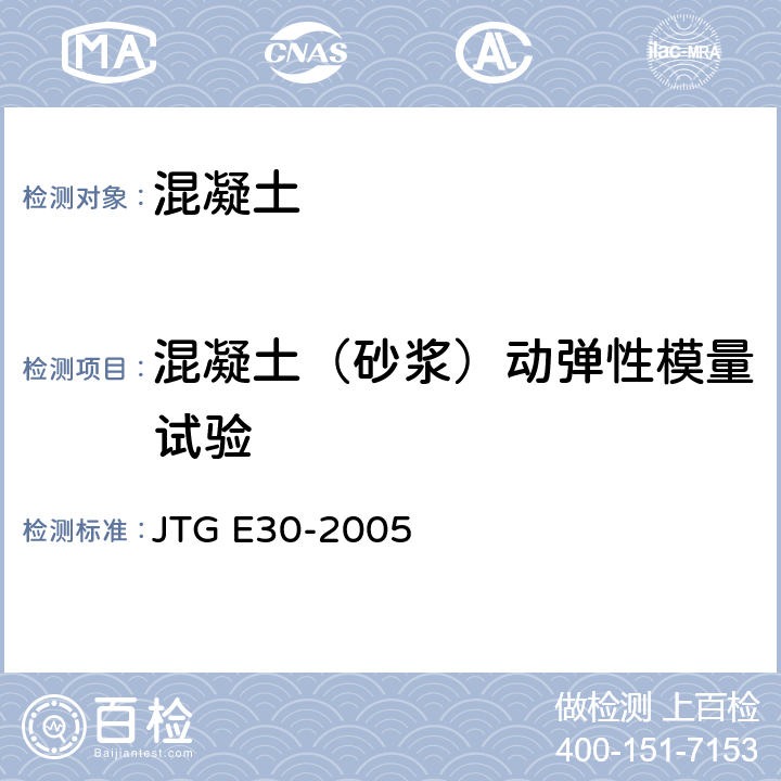 混凝土（砂浆）动弹性模量试验 公路工程水泥及水泥混凝土试验规程 JTG E30-2005 T0564-2005