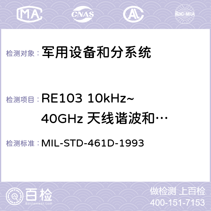RE103 10kHz~40GHz 天线谐波和乱真输出辐射发射 电磁干扰发射和敏感度控制要求 MIL-STD-461D-1993 5.3.14