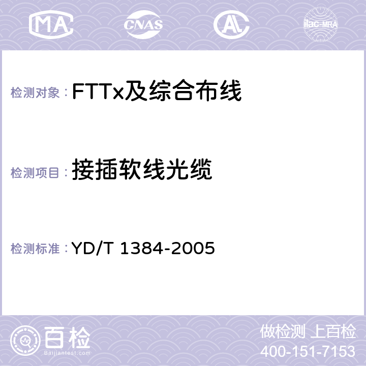 接插軟線光纜 住宅通信綜合布線系統 YD/T 1384-2005 7.3.2.2