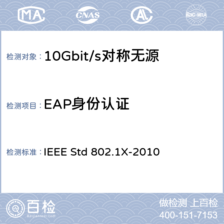 EAP身份认证 局域网和城域网IEEE标准—基于端口的网络访问控制 IEEE Std 802.1X-2010 8
