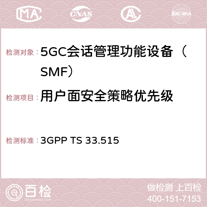 用户面安全策略优先级 5G安全保障规范（SCAS）SMF 3GPP TS 33.515 4.2.2.1.1