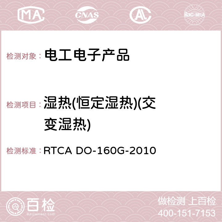 湿热
(恒定湿热)
(交变湿热) 机载设备的环境条件和测试程序 RTCA DO-160G-2010 第6节