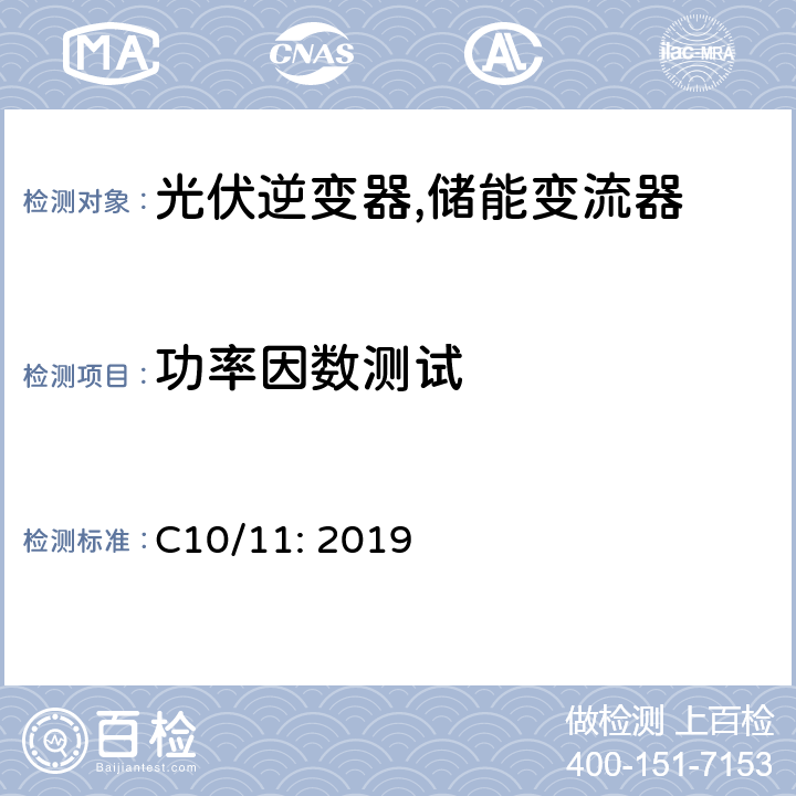 功率因数测试 C10/11: 2019 并网运行的特殊技术要求 (比利时)  D.7.1