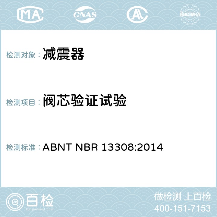 阀芯验证试验 ABNT NBR 13308:2014 公路车辆悬架减振器——性能和耐久性验证测试方法  9