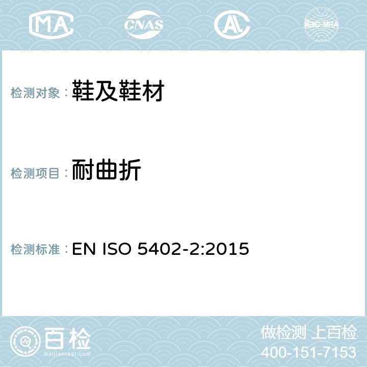 耐曲折 皮革 耐曲折的测定 第2部分：鞋面弯曲法 EN ISO 5402-2:2015