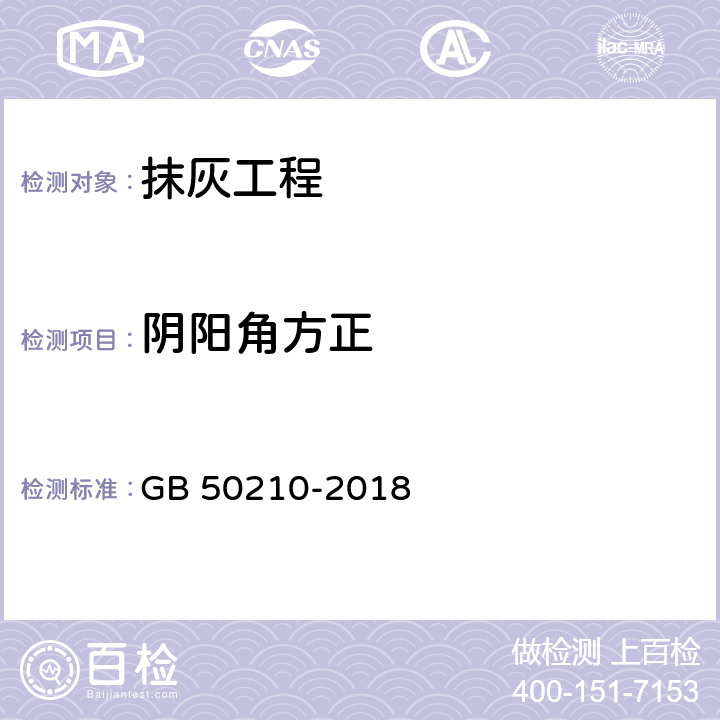 阴阳角方正 《建筑装饰装修工程质量验收标准》 GB 50210-2018 （4.2.10、4.3.10、4.4.8）