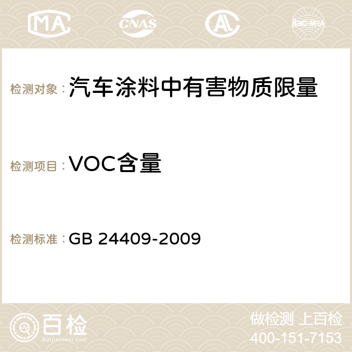 VOC含量 汽车涂料中有害物质限量 GB 24409-2009 6.2.1
