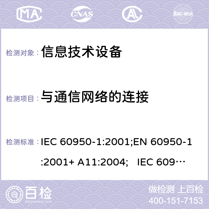 与通信网络的连接 信息技术设备安全要求 IEC 60950-1:2001;EN 60950-1:2001+ A11:2004; IEC 60950-1:2005+ A1:2009+A2:2013; EN 60950-1:2006+A11:2009 +A1:2010+A12:2011+ A2:2013;UL 60950-1:2007;GB4943-1: 2011, AS/NZS 60950.1:2015 6