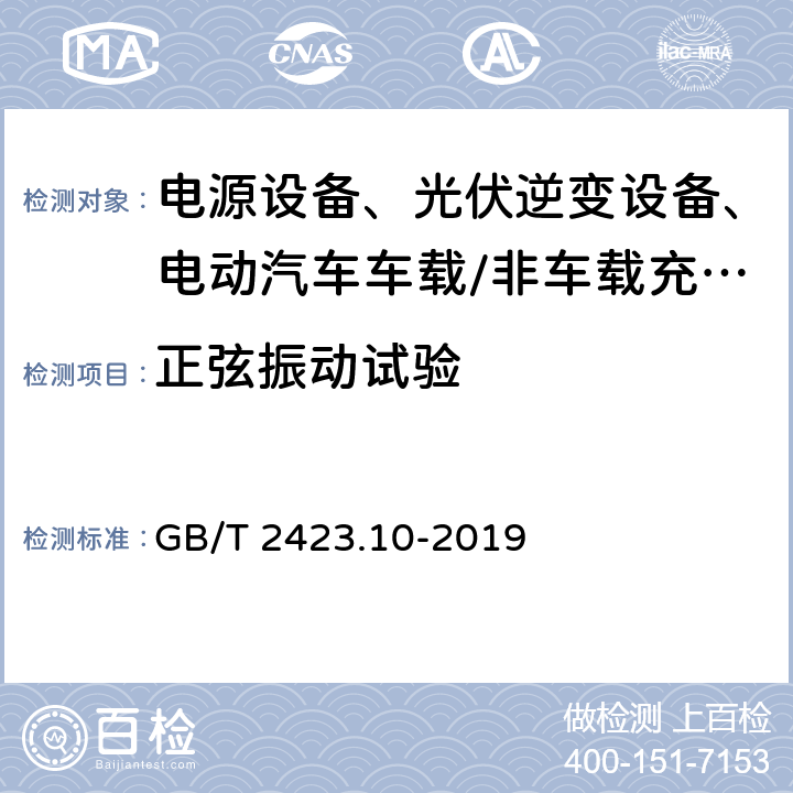 正弦振动试验 电工电子产品环境试验 第2部分:试验方法 试验Fc:振动（正弦） GB/T 2423.10-2019