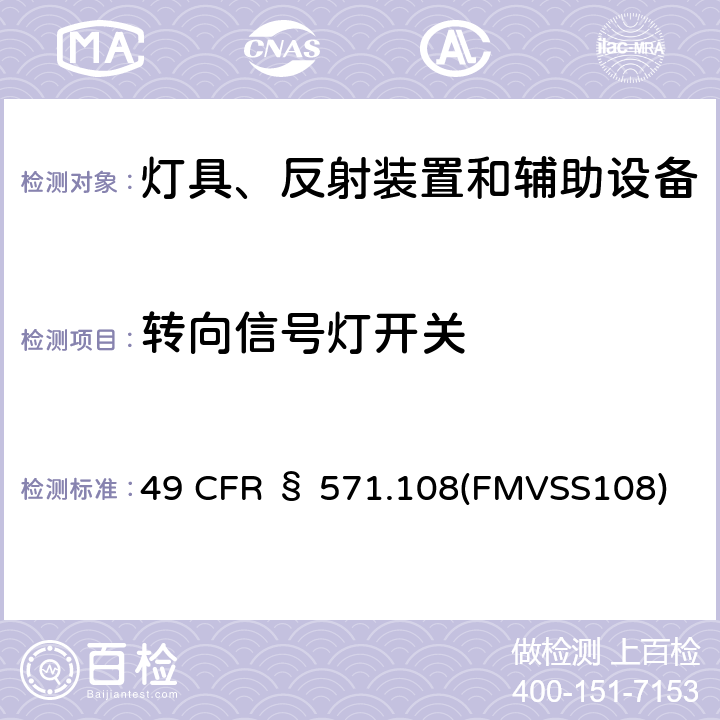 转向信号灯开关 49 CFR § 571 灯具、回复反射器和辅助设备 .108(FMVSS108)