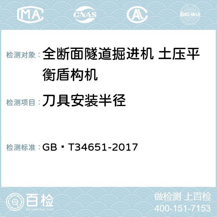 刀具安装半径 全断面隧道掘进机 土压平衡盾构机 GB∕T34651-2017 6.5.2