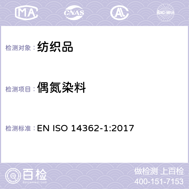 偶氮染料 纺织品 某些源自于偶氮着色剂的芳香胺的检测方法. 第1部分:通过采用或不采用萃取纤维的方法获得的某些偶氮染料的检测 EN ISO 14362-1:2017