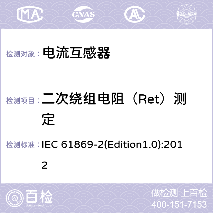 二次绕组电阻（Ret）测定 互感器 第2部分 电流互感器的补充技术要求 IEC 61869-2(Edition1.0):2012 7.3.201