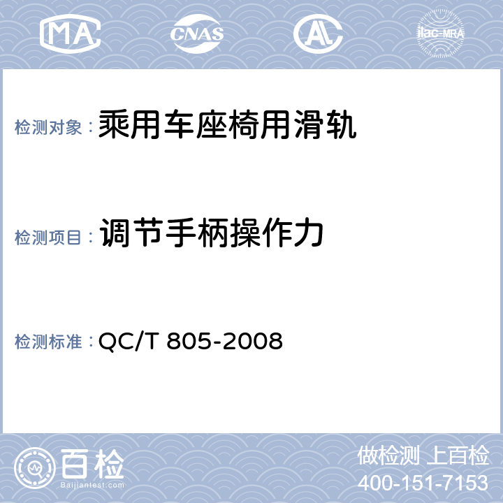 调节手柄操作力 乘用车座椅用滑轨技术条件 QC/T 805-2008 5.2