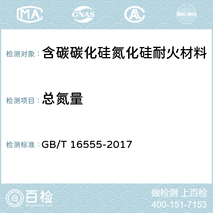 总氮量 含碳、碳化硅、氮化物耐火材料化学分析方法 GB/T 16555-2017 13