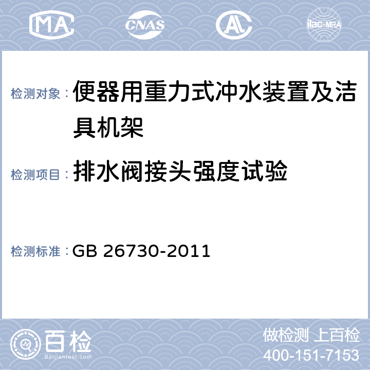 排水阀接头强度试验 卫生洁具 便器用重力式冲水装置及洁具机架 GB 26730-2011 6.17